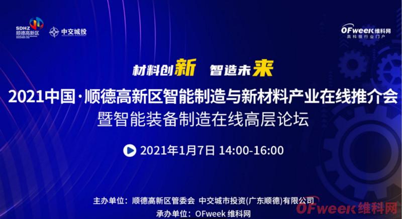 2021年顺德高新区智能制造与新材料产业在线推介会成功举办