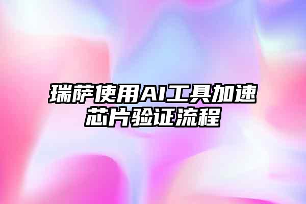 瑞萨使用AI工具加速芯片验证流程